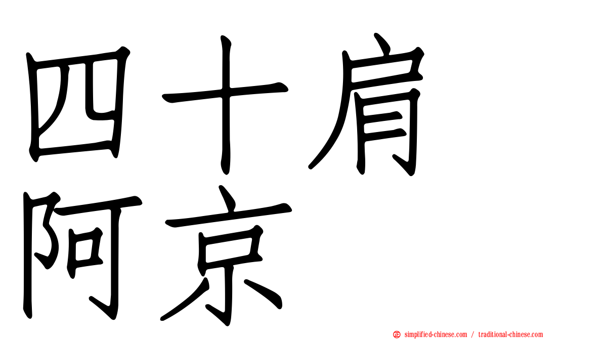 四十肩　阿京